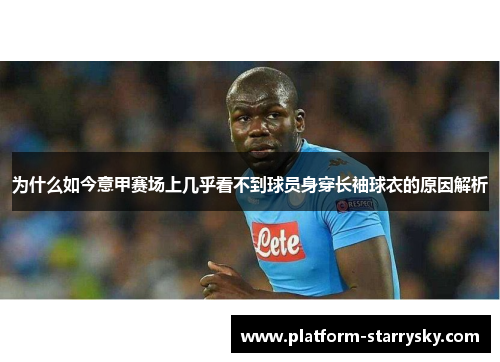 为什么如今意甲赛场上几乎看不到球员身穿长袖球衣的原因解析