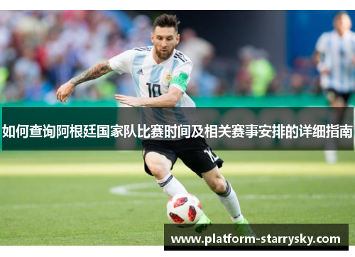如何查询阿根廷国家队比赛时间及相关赛事安排的详细指南
