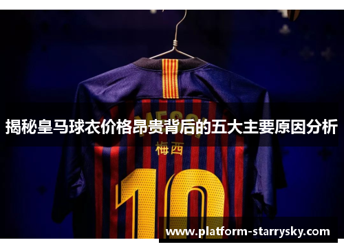 揭秘皇马球衣价格昂贵背后的五大主要原因分析