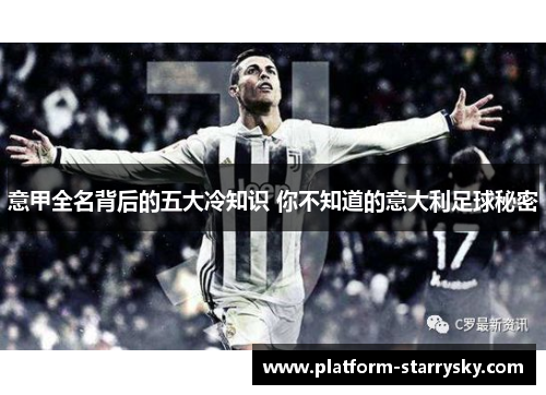 意甲全名背后的五大冷知识 你不知道的意大利足球秘密