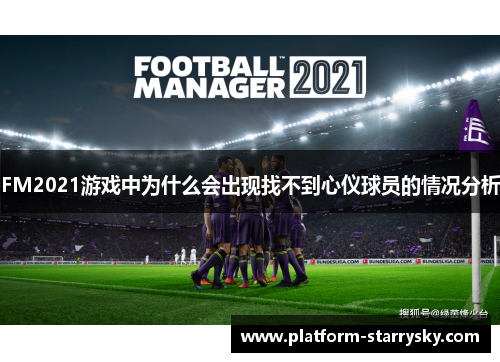 FM2021游戏中为什么会出现找不到心仪球员的情况分析