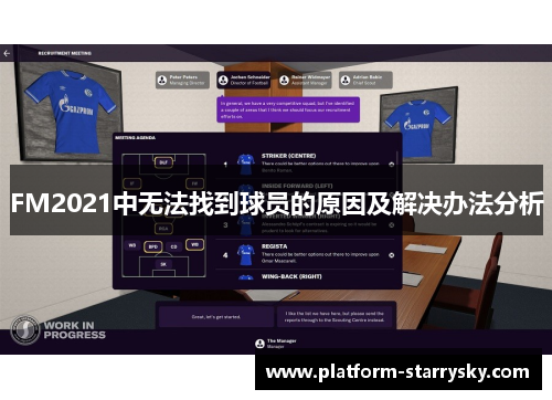 FM2021中无法找到球员的原因及解决办法分析