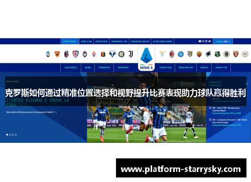 克罗斯如何通过精准位置选择和视野提升比赛表现助力球队赢得胜利