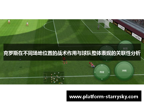克罗斯在不同场地位置的战术作用与球队整体表现的关联性分析