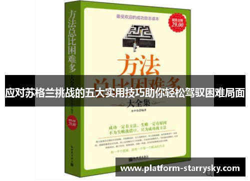应对苏格兰挑战的五大实用技巧助你轻松驾驭困难局面