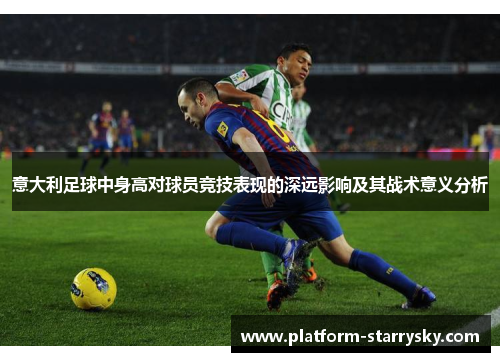 意大利足球中身高对球员竞技表现的深远影响及其战术意义分析