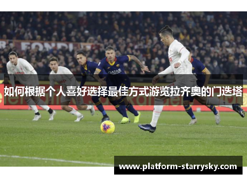 如何根据个人喜好选择最佳方式游览拉齐奥的门迭塔