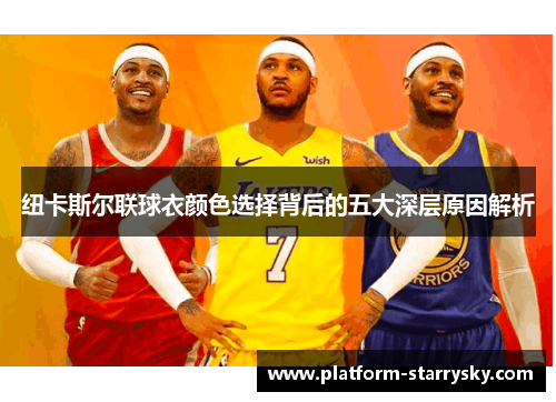 纽卡斯尔联球衣颜色选择背后的五大深层原因解析