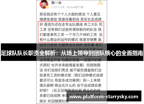 足球队队长职责全解析：从场上领导到团队核心的全面指南
