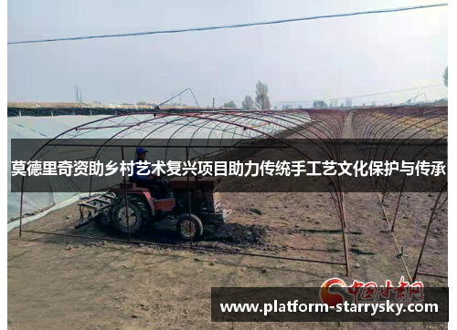 莫德里奇资助乡村艺术复兴项目助力传统手工艺文化保护与传承