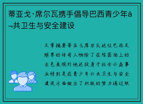 蒂亚戈·席尔瓦携手倡导巴西青少年公共卫生与安全建设