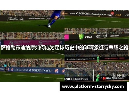 萨格勒布迪纳摩如何成为足球历史中的璀璨象征与荣耀之路