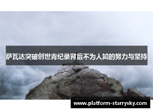 萨瓦达突破创世青纪录背后不为人知的努力与坚持