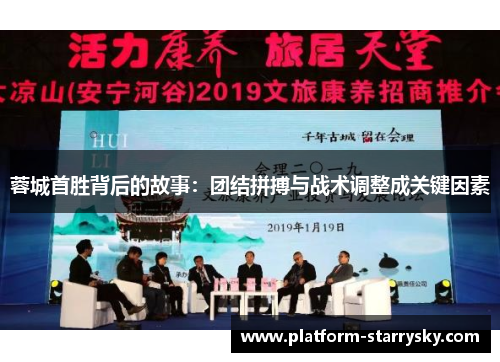 蓉城首胜背后的故事：团结拼搏与战术调整成关键因素
