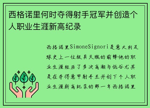 西格诺里何时夺得射手冠军并创造个人职业生涯新高纪录